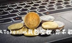 如何成功获取Tokenim钱包空投：你不能错过的机会