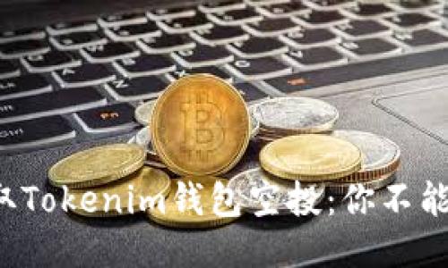 如何成功获取Tokenim钱包空投：你不能错过的机会！