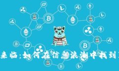 区块链时代来临：如何在信息浪潮中找到真实与