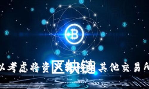 在数字货币交易中，许多投资者可能会问，“tokenim可以买U吗？”这是一个涉及到加密货币交易平台与法币（如美元、人民币等）之间的复杂关系的问题。为了帮助大家更好地理解这一点，我们将从以下几个方面进行探讨。

什么是Tokenim？
Tokenim是一种数字货币交易平台，专注于为用户提供便捷的交易体验。在这里，用户可以买卖多种数字资产，如比特币（BTC）、以太坊（ETH）等。与传统的交易所不同，Tokenim可能会聚焦于某些特定的加密资产或代币，旨在为用户创造更加顺畅的交易环境。

什么是U（USDT）？
在加密货币世界中，U通常指的是Tether（USDT），这是一种稳定币。稳定币的设计目的是为了保持相对稳定的价值，通常是与某种法定货币（最常见的是美元）挂钩。USDT的出现，旨在为加密货币交易提供一个稳定的价值基础，使得投资者可以快速转移资产，而无需担心加密货币的波动所带来的风险。

Tokenim能否支持USDT的交易？
要了解Tokenim是否可以购买USDT，首先需要查看该平台的支持货币以及交易对。如果Tokenim支持USDT，则用户可以直接在该平台上以其它加密货币或法币进行交易。如果没有直接的支持，也可以考虑其他方式，比如通过其他交易所转账USDT。

如何在Tokenim上购买USDT？
如果Tokenim允许用户购买USDT，过程通常是这样的：
ol
listrong注册账户：/strong用户需要在Tokenim平台注册账户，通常需要提供一些基本信息以确保安全。/li
listrong充值资金：/strong用户可以选择将法定货币或其他加密货币充值到账号中，为交易做好准备。/li
listrong查找USDT交易：/strong进入交易界面，查找USDT相关的交易对，了解当前的市场价格以及流动性情况。/li
listrong下单交易：/strong设定购买数量，确认后进行下单，等待交易完成。/li
/ol

为什么要购买USDT？
对于许多加密货币投资者来说，持有USDT有以下几个好处：
ul
listrong降低风险：/strong稳定币的价值相对稳定，可以有效降低在市场波动中的风险。/li
listrong便捷交易：/strong在进行数字货币交易时，USDT可以作为桥梁，简化交易对的转换过程。/li
listrong流动性：/strong由于USDT在市场中的广泛应用，用户在需要时可以方便地将其转回法定货币或其它加密资产。/li
/ul

支付方式选择
通常情况下，Tokenim可能会提供多种支付方式，用户可以根据自己的需求选择最合适的方式。有些平台允许通过信用卡、银行转账或其他数字支付服务充值，使得交易变得更加灵活。

安全性考虑
在交易数字资产时，安全性是一个不可忽视的因素。使用Tokenim进行交易时，用户需要关注以下几点：
ul
listrong平台的认证和声誉：/strong选择知名度高、有良好评价的平台。/li
listrong账户安全设置：/strong启用双重认证等安全措施，以保护账户安全。/li
listrong资金管理：/strong尽量将随时交易的资金存放在交易所内，而对长期持有的资产则建议转移至冷钱包。/li
/ul

常见问题解答
如用户在Tokenim上购买USDT时遇到问题，可以参考以下常见问题：
ul
listrong我能否用法币直接购买USDT？/strong根据Tokenim的支付方式，不同的平台会有不同的规定，部分平台支持法币直接购买。/li
listrong购买USDT后如何提现？/strong用户可以选择提现到自身的银行卡或数字钱包，具体流程可以参考Tokenim的操作指南。/li
listrong交易手续费是怎样的？/strong各平台会有不同的手续费设置，建议在交易前仔细查看。/li
/ul

总结
总的来说，Tokenim是否可以购买USDT取决于平台的支持情况和用户的需求。如果Tokenim支持USDT，用户可以通过简单的流程在平台上进行购买。如果不存在直接的交易对，用户也可以考虑将资产转移到其他交易所。无论如何，在进行数字货币交易时，都需要保持警觉，确保安全，并仔细选择交易方式。希望这篇文章能够帮助到你，更好地理解如何在Tokenim上购买USDT并有效管理自己的数字资产。