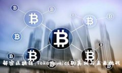 解密区块链：Tokenomics的真相与未来挑战