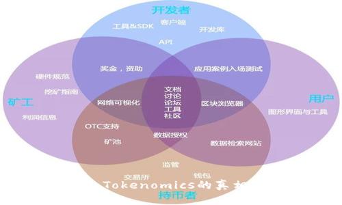 解密区块链：Tokenomics的真相与未来挑战