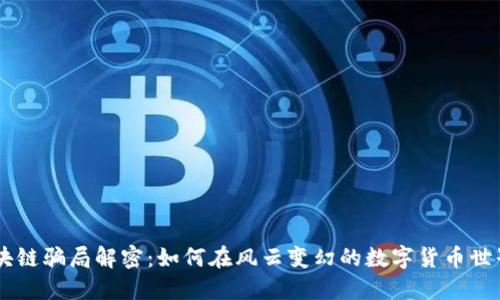 diaoti币圈区块链骗局解密：如何在风云变幻的数字货币世界中保护自己？