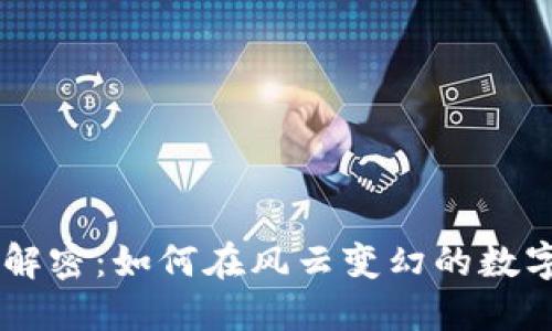 diaoti币圈区块链骗局解密：如何在风云变幻的数字货币世界中保护自己？