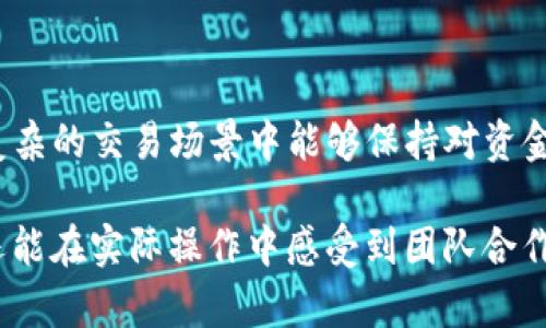 Tokenim 是一个专注于多签名（Multisig）技术的加密货币钱包和交易平台。多签名是一种安全协议，允许多个密钥对同一个钱包进行控制，只有在满足特定条件的情况下，才能进行交易。这种机制有效地提高了资产的安全性，尤其适用于企业和团队环境，能够避免单点故障或财务欺诈的风险。

### 多签名的概念
多签名，或称为多重签名，是一种增强安全性的技术。在这种机制下，钱包的控制权由多个公钥共同拥有。用户可以设定一个规则，比如需要3个密钥中的2个来进行交易。这样一来，即使某个密钥被盗取，黑客也无法轻易转移资金。这种方式能够有效保护用户的资产，提高其安全性。

### Tokenim如何实现多签名
在Tokenim平台上，多签名功能被设计得非常用户友好。用户可以选择设置多签钱包，在创建钱包时只需输入参与者的公钥，并设定所需的签名数。Tokenim则会自动生成相应的多签合约，确保交易的顺利进行。

### 多签名的优势
1. **安全性高**：由于资金的控制权分散在多个密钥上，即使个别密钥遭到攻击，黑客仍然无法轻松获取全部控制权。
2. **责任分担**：在团队环境中，每个成员的签名都至关重要，这样可以避免因一个人失误导致的财务损失。
3. **可设置的灵活性**：用户可以根据团队的需求，灵活设置签名的数量和参与者，适应不同的使用场景。

### 适用场景
多签名功能尤为适合以下几种场景：
1. **团队合作**：在开展合资、筹款等团队活动时，使用多签钱包可以让每个成员都参与决策，增加透明度和信任度。
2. **资金管理**：对于需要多人审批的大额资金支出，多签名钱包能够有效降低风险，确保每笔交易都经过审核。
3. **长途旅行**：对于需要托管资产的用户，在旅行时使用多签名钱包可以分散风险，即使丢失个人设备也不必过于担心。

### 使用Tokenim多签的步骤
想要使用Tokenim创建多签钱包的用户，可以按照以下步骤操作：
1. **注册账号**：访问Tokenim官方网站，按照提示完成注册步骤。
2. **创建多签钱包**：在“钱包管理”页面选择“创建多签钱包”，并输入参与者的公钥以及所需的签名数。
3. **进行交易**：在需要进行交易时，系统会自动提示哪些密钥需要进行签名，确保交易的安全性和可靠性。

### 常见问题解答
1. **多签钱包的手续费高吗？**
通常情况下，多签钱包的手续费会比普通钱包略高，因为每笔交易都需要多个签名的验证。不过，这种安全带来的好处通常是值得的。
2. **如果我丢失了某个密钥怎么办？**
如果丢失的密钥是多签的参与者之一，您需要确保其他密钥能完成所需的签名。为了避免这种情况，建议用户定期备份密钥。
3. **多签钱包是否完全安全？**
虽然多签钱包大大提高了安全性，但没有任何机制可以做到完全无风险。用户仍需保持谨慎，确保私钥与其他安全信息不被泄露。

### 总结
Tokenim的多签名功能为希望加强资产安全的用户提供了一个优秀的选择。通过有效的集成和灵活的设置，Tokenim确保用户在复杂的交易场景中能够保持对资金的完全控制。无论是个人用户、团队还是企业，只要正确使用多签技术，就能最大限度地提高财务安全，避免潜在的风险。

在当前快速变化的数字货币领域，多签名钱包的使用必将越来越受到重视。通过Tokenim，我们不仅能够体验到学到的技术优势，还能在实际操作中感受到团队合作带来的巨大好处。
