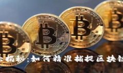 币圈信息大揭秘：如何精准捕捉区块链最新动态