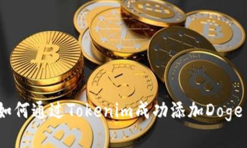 解锁新财富：如何通过Tokenim成功添加Doge币并获得收益