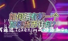 解锁新财富：如何通过Tokenim成功添加Doge币并获得
