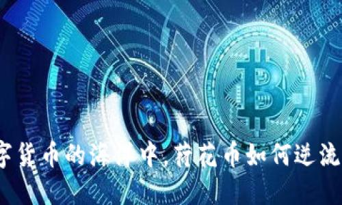 在数字货币的海洋中，荷花币如何逆流而上？