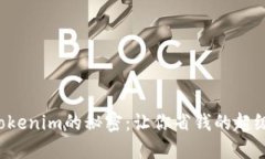 揭开tokenim的秘密：让你省钱的超级技巧！