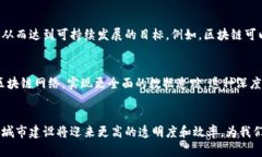   基建区块链：当技术遇上未来城市的挑战 /
