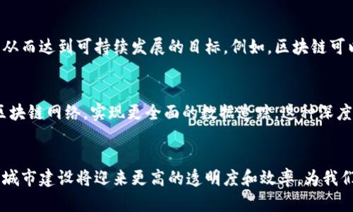   基建区块链：当技术遇上未来城市的挑战 /   
 guanjianci 区块链, 基础设施, 创新 /guanjianci 

引言：未来城市的计算机网络管理
随着全球城市化进程的加快，基础设施的需求也日益迫切。然而，传统的建设模式却常常面临成本高昂、效率低下和透明度不足等问题。这时，区块链技术的出现，可能为我们带来解决这一系列难题的新思路。通过分布式账本技术，区块链不仅可以提高数据的透明度和安全性，还能工程项目的管理流程。

区块链在基础设施建设中的角色
区块链可以通过去中心化的特性，确保建设过程中所有相关方的信息都能实时共享。这对许多工程项目至关重要，尤其是在涉及多个供应商和承包商的情况下。通过区块链，参与者可以实时跟踪材料采购、施工进度和预算使用情况。这种实时性不仅提高了项目的管理效率，还能有效减少因信息不对称而导致的争端。

去中心化的优势与挑战
去中心化的最大优势在于它能够消除中介，使交易更加直接和高效。当所有数据都在一个安全的网络中共享时，可以显著降低操作失误和数据篡改的风险。不过，实施去中心化也面临诸多挑战，包括技术的复杂性、需要改变现有的法律法规框架，以及不同利益相关者之间可能出现的抵触。为了克服这些挑战，各国正在积极探索如何将区块链技术应用于基础设施建设中。

全球案例：区块链基础设施建设的先锋
在全球范围内，多个国家和地区已经开始试点区块链在基础设施建设中的应用。例如，阿联酋推出了“区块链2021”战略，旨在通过区块链技术将行政服务提高到一个新水平。通过公共服务的区块链化，用户可以迅速而且安全地进行诸如土地登记、建设许可证申请等事务。

中国的探索与应用
在中国，多个城市也在积极探索区块链技术在基础设施建设中的应用。深圳市已经推出了一项名为“区块链城市建设”的计划，旨在通过构建集中式区块链平台，实现城市管理的数字化和智能化。这样的举措不仅提升了城市管理的效率，还有利于政策的透明落实。

创新和可持续发展：区块链的潜能
区块链的应用不仅限于管理效率的提升，它还为可持续发展提供了新的视角。通过智能合约等技术手段，可以确保在建设过程中遵循环境保护和资源节约的原则，从而达到可持续发展的目标。例如，区块链可以用于追踪建筑材料的来源，以确保选用可再生材料，从而减少建筑对环境的影响。

未来展望：区块链与基础设施建设的深度融合
随着技术的不断发展，区块链有望与物联网（IoT）、人工智能（AI）等其他创新技术深入融合。例如，依托IoT技术，施工现场的每一个设备和材料都可以实时上传至区块链网络，实现更全面的数据追踪。这种深度融合将为未来城市的基础设施建设提供前所未有的支持。

总结：
结合区块链技术与基础设施建设将引领一场数字化革命，虽然在实施过程中依然存在挑战，但其潜力和前景是显而易见的。通过全球范围内的合作与创新，未来的城市建设将迎来更高的透明度和效率，为我们每一个人创造更美好的生活环境。