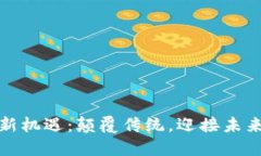 北海区块链新机遇：颠覆传统，迎接未来的技术