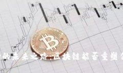 邮币市场的未来之路：区块链能否重塑传统收藏