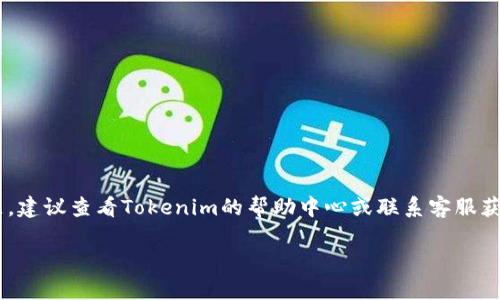 提现Tokenim里的ETH可以按照以下步骤进行。请注意，不同平台可能会有细微的操作差异，以下方法适用于大部分加密货币交易平台。

步骤一：登录你的Tokenim账户
首先，访问Tokenim的官方网站或使用其移动应用程序，输入你的账户信息进行登录。确保使用双重身份验证（2FA）来增加账户的安全性。

步骤二：访问钱包页面
登录后，找到“钱包”或“资产”页面。通常这个选项会在主界面或导航栏中很明显的位置。点击进入可以看到你账户中的所有资产，包括ETH。

步骤三：选择ETH进行提现
在钱包页面找到以太坊（ETH），点击其旁边的“提现”或“提币”按钮。这将引导你进入提现操作的页面。

步骤四：输入提现信息
在提现页面，你需要输入提币的地址和提现的金额。确保你输入的是正确的以太坊地址，任何错误都可能导致资金的永久损失。如果你还没有地址，可以利用其他钱包（如MetaMask、MyEtherWallet等）创建一个。确保你选择的地址可以接收ETH，并且注意网络手续费。

步骤五：确认提现信息
在输入完提现信息后，审查所有细节，确保没有错误。这包括提现地址和金额，以及可能的网络手续费。在某些情况下，可能会要求你进行身份验证或输入交易密码以确认提现请求。

步骤六：提交提现请求
确认无误后，点击“提交”或“确认提现”按钮。系统会处理你的请求，通常会有一个确认页面或弹窗显示操作是否成功。如果提现请求成功提交，你将收到一封确认邮件或通知。

步骤七：跟踪提现状态
可以在“提款记录”或“历史记录”页面中查看你的提现状态。提现会根据区块链网络状态需要一些时间，通常在几分钟到几小时不等。你也可以通过区块链浏览器（如Etherscan.io）来跟踪你的交易，输入你提币的交易哈希即可查询。

注意事项
在提现过程中，有几个注意点：
ul
    li确保所提供的ETH地址是正确的。错误的地址可能导致无法找回的资金。/li
    li留意网络手续费，这会影响你实际到达的钱包中ETH的数量。/li
    li在高交易量期间，提现可能会延迟，建议提前安排提款。/li
    li了解Tokenim的提现限额和时间要求，以免影响提款请求的成功。/li
/ul

结语
提现Tokenim里的ETH过程相对简单，但需要仔细操作以避免不必要的错误。如果在操作过程中遇到任何技术问题，建议查看Tokenim的帮助中心或联系客服获取支持。在加密货币世界中，安全性常常是最重要的，因此请始终保持警惕，并确保遵循最佳实践来保护你的资产。

希望以上的步骤可以帮助你成功提现Tokenim里的ETH。如有其他问题，欢迎继续咨询！