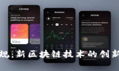 打破常规：新区块链技术的创新与挑战
