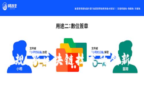 打破常规：新区块链技术的创新与挑战