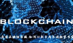 在盘古区块链币圈，如何从新手成长为投资专家