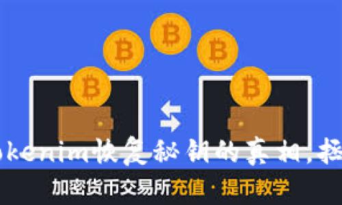 私钥丢失？揭开Tokenim恢复秘钥的真相，拯救你的数字资产！