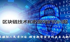 区块链人民币归途：探索数字货币的未来与挑战