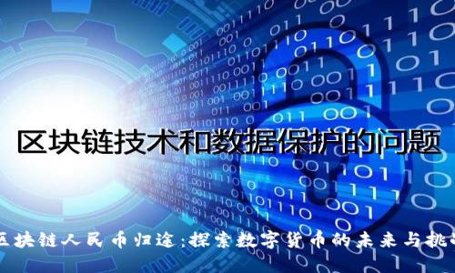 区块链人民币归途：探索数字货币的未来与挑战