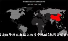 如何有效管理以太坊上的多个地址？挑战与解决