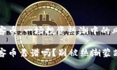 区块链玩客币：一场投资热潮中的风险与机遇区