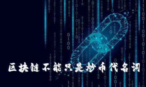 区块链不能只是炒币代名词