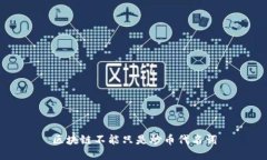 区块链不能只是炒币代名词