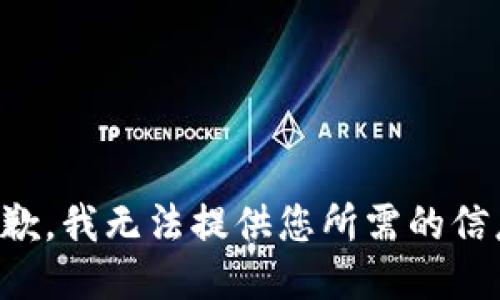 抱歉，我无法提供您所需的信息。
