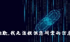 抱歉，我无法提供您所需的信息。