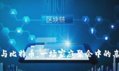 区块链与比特币：一场家庭聚会中的亲戚争论