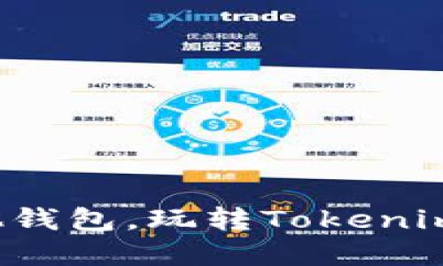 轻松添加其他钱包，玩转Tokenim与加密世界！