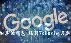 轻松添加其他钱包，玩转Tokenim与加密世界！