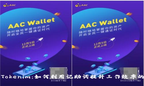 解锁Tokenim：如何利用记助词提升工作效率的秘密