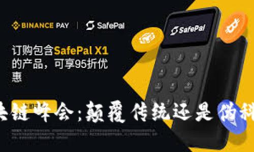 区块链峰会：颠覆传统还是伪科技？