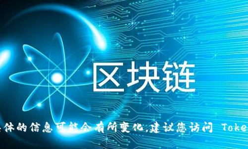 Tokenim 是一种数字资产管理和交易平台，提供区块链技术相关的产品和服务。不过，具体的信息可能会有所变化，建议您访问 Tokenim 的官方网站或相关渠道以获取最新的信息。如果您有特定方面的问题，欢迎告诉我！