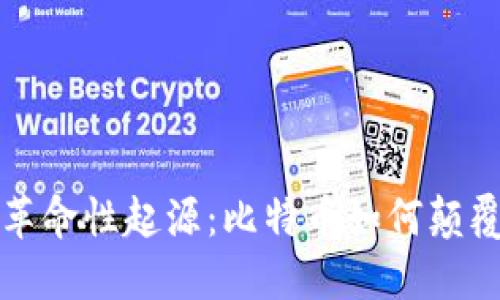  区块链的革命性起源：比特币如何颠覆传统金融？
