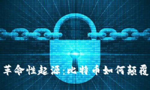  区块链的革命性起源：比特币如何颠覆传统金融？