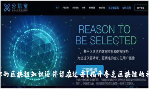 为什么你的区块链知识还停留在过去？揭开夸克区块链的神秘面纱！