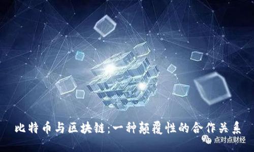 比特币与区块链：一种颠覆性的合作关系