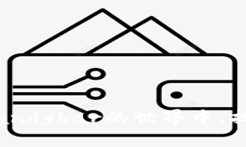 如何在Tokenim和Candybar的世界中，找到最佳的数字体验？