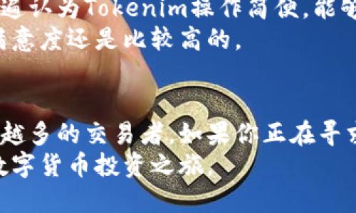 TokenimTokenim是否能买币？挑战传统交易方式，揭示新机遇！/Tokenim

Tokenim, 买币, 数字货币/guanjianci

引言
在这个数字货币快速发展的时代，越来越多的用户开始关注如何通过不同的平台进行虚拟货币的交易。“Tokenim是否能买币”成为了许多投资者心中的一个疑问。在这篇文章中，我们将深入探讨Tokenim在数字货币交易中的作用，以及它如何塑造现代投资者的交易方式。

Tokenim的定义与背景
Tokenim是一种创新的数字资产管理平台，旨在为用户提供一个安全、便捷的交易环境。随着区块链技术的快速发展，越来越多的投资者开始意识到数字资产的价值，而Tokenim正是在这种背景下应运而生。
Tokenim不仅仅是一个交易平台，它还提供了丰富的工具来帮助用户监控市场动态、分析数据和管理投资组合。其设计初衷是使用户能在一个集成化的平台上完成所有与数字货币有关的操作，从而简化用户体验。

Tokenim能否用于购买数字货币？
回到我们的问题：“Tokenim能买币吗？”答案是肯定的！Tokenim平台支持多种数字货币的交易，包括比特币、以太坊等主流货币。此外，用户还可以利用平台提供的工具进行交易分析，提升交易决策的有效性。
在Tokenim上，用户只需创建账户并完成实名认证，便可以通过法币或其他数字货币来购买所需的虚拟资产。这一过程相对简单，降低了新手用户的进入门槛。

Tokenim的优势
Tokenim具有多种优势，使其在众多交易平台中脱颖而出：
ul
  listrong安全性高：/strongTokenim使用先进的加密技术，确保用户资产的安全性。此外，平台还定期进行安全审计，以防止潜在的安全隐患。/li
  listrong操作简单：/strong用户友好的界面设计使得即便是没有交易经验的用户也能轻松上手。通过简单的几步操作，用户便可完成交易。/li
  listrong丰富的市场分析工具：/strong平台提供实时市场数据、技术分析图表及基本面分析工具，帮助用户做出更科学的投资决策。/li
/ul

如何在Tokenim上购买数字货币
在Tokenim上购买数字货币的过程非常直观。以下是具体步骤:
ol
  listrong注册账户：/strong访问Tokenim官方网站，点击注册按钮，填写相关信息并进行邮箱验证。/li
  listrong实名认证：/strong按照平台要求上传身份证明文件，以确保账户安全。/li
  listrong充值资金：/strong选择合适的支付方式（如银行转账或第三方支付）向账户充值。/li
  listrong选择交易对：/strong在平台内选择想要交易的数字货币和法币交易对。/li
  listrong发起交易：/strong输入购买金额后，确认交易信息，完成购买。/li
/ol

用户体验与反馈
在了解了Tokenim的功能和优势后，让我们来看看用户如何评价这个平台。许多用户在论坛上分享了他们的交易经验，普遍认为Tokenim操作简便，能够快速完成交易。在安全性方面，用户也表示相对满意，认为在Tokenim交易时，资产受到较好的保护。
当然，也有一些用户提出了一些改进建议，比如增强客户服务响应速度和增加更多的交易对。但总体上，Tokenim的用户满意度还是比较高的。

总结
通过本文的探讨，我们可以看到Tokenim不仅能够让用户轻松购买数字货币，还凭借其安全性和操作便捷性，吸引了越来越多的交易者。如果你正在寻求一个可靠的数字货币交易平台，Tokenim无疑是一个值得考虑的选择。
在未来，随着数字资产市场的不断壮大，我们有理由相信Tokenim将继续创新，进一步简化交易流程，帮助更多用户踏上数字货币投资之旅。