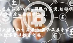 TokenimTokenim是否能买币？挑战传统交易方式，揭示