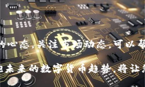    如何安全快速地将Tokenim转出币？  / 
 guanjianci  Tokenim, 数字货币, 转出  /guanjianci 

 引言: 虚拟货币的世界与Tokenim 
 在如今这个数字化迅猛发展的时代，虚拟货币已成为一种新型的投资和交易方式。Tokenim作为一种新兴的数字货币，为用户提供了便捷的交易服务。无论是想要进行投资的用户，还是希望通过数字货币进行跨境支付的人，Tokenim都在这个过程中扮演了重要的角色。但对于许多人来说，如何将Tokenim成功转出币，仍然是一个存在挑战的问题。

 一、了解Tokenim及其市场环境 
 在讨论Tokenim的转出之前，首先需要对Tokenim及其市场有一个基本的理解。Tokenim是一种基于区块链技术的货币，它的价值可能会因市场供需关系波动而变化。了解这种数字货币的性质及其背后的技术，不仅能帮助我们更好地进行交易，还能提高对多变市场的应对能力。

 二、转出币前的准备工作 
 在您决定将Tokenim转出之前，做好充分的准备是非常必要的。首先，您需要确保自己有一个支持Tokenim的数字钱包。选择一个信誉良好的钱包服务提供商，不仅可以确保您的资产安全，还能提高交易的效率。

 其次，确保您了解当前的交易费用和市场行情。这些信息将帮助您选择合适的时机进行转出操作。另外，保持对Tokenim最新动态的关注也是不可或缺的一部分。如果市场条件不佳，可能会影响您的转出决策。

 三、Tokenim的转出步骤 
 有了足够的准备后，我们就可以开始Tokenim的转出过程了。下面是一步一步的指导:

h4 步骤1: 登录钱包 /h4
 首先，您需要登录到自己选择的数字钱包。如果您使用的是硬件钱包，确保设备连接且运行正常；如果使用的是在线钱包，请注意网络安全，确保您的设备不被恶意软件攻击。

h4 步骤2: 选择转出选项 /h4
 在钱包的界面上，找到“发送”或“转出”选项。这个按钮的位置依据不同钱包的界面设计有所不同，但一般来说都比较显眼。

h4 步骤3: 输入转出信息 /h4
 在发送页面，您需要输入接收方的地址以及转出的Tokenim数量。在输入接收地址时，请格外小心，任何错误都可能导致资金的永久丢失。如果钱包支持扫二维码功能，使用扫码代替手动输入将更加安全。

h4 步骤4: 确认交易 /h4
 输入所有信息后，仔细检查一遍。确保地址和数量均无误后，确认转出。在这一步骤，您可能需要输入面部识别、指纹或密码等信息以进行身份验证，这是为了增加交易的安全性。

h4 步骤5: 等待交易确认 /h4
 一旦交易被发出，您可以在相应区块链浏览器上查询交易状态。一般来说，确认时间取决于网络的拥堵程度。有时在高峰期，交易可能需要多一些时间才能确认。耐心等待，并定期检查状态。

 四、常见问题与解答 
 尽管流程看似简单，但用户在操作过程中仍然可能会遇到各种问题。以下是一些常见的问题以及相应的解决方案。

h4 1. 转出时提示余额不足 /h4
 如果系统提示您余额不足，请仔细检查您的Tokenim余额是否实际足够。可能是您在计算时没有考虑到交易费用，确保留出足够的余额用于手续费。

h4 2. 地址格式错误 /h4
 输入的接收地址可能因为格式不对而被拒绝。在确认接收地址是否符合所选区块链的标准时，可以借助钱包支持的地址验证功能，或直接联系客服以获得额外帮助。

h4 3. 交易状态长时间未变 /h4
 如果您发现交易状态长时间未变，这是网络拥堵的常见现象。尝试查询其它用户的交易状态，也可以查看官方社交媒体是否发布了相关消息，有时需要耐心等待网络恢复正常。

 五、确保交易安全的额外措施 
 进行数字货币交易时，安全永远是第一位的。以下是几条建议，帮助您保护自己的Tokenim:

h4 1. 使用双重认证 /h4
 在您的钱包中启用双重认证会增加额外的安全保护层，这可以有效防止未授权的访问。

h4 2. 保管好私钥 /h4
 私钥是您钱包中资产的唯一入口。确保将其保存在安全的地方，不要轻易透露给他人。

h4 3. 定期检查钱包安全性 /h4
 定期查看您的钱包是否存在异常交易，并保持软件更新，以防止安全漏洞。

 六、总结与前瞻 
 将Tokenim转出币的过程并不是一蹴而就的，但是通过前期的准备和注意交易细节，您可以轻松掌握这一技能。在不断变化的加密货币市场中，时刻保持学习的心态，关注市场动态，可以帮助您在未来的投资和交易中游刃有余。

 随着技术的发展，数字货币的转移方式也在不断进化。未来可能有更为简便和安全的技术出现，使得转出Tokenim的过程愈加流畅。因此，保持开放的心态，拥抱未来的数字货币趋势，将让您在这个新兴的市场中占据一席之地。
