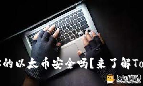 在区块链世界中，你的以太币安全吗？来了解Tokenim钱包的优势！