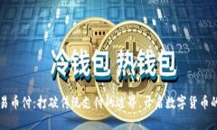 区块链易币付：打破传统支付的边界，开启数字