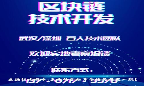 区块链比特币：未来的金融革命还是昙花一现？