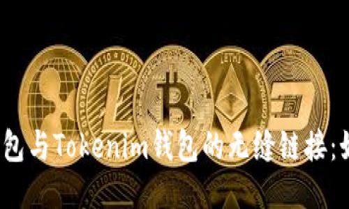 小狐狸钱包与Tokenim钱包的无缝链接：如何做到？