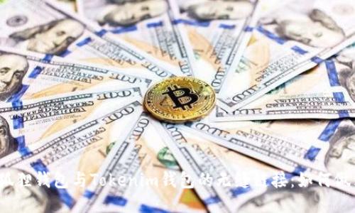 小狐狸钱包与Tokenim钱包的无缝链接：如何做到？